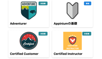 バッジと証明書でモチベーションアップ！