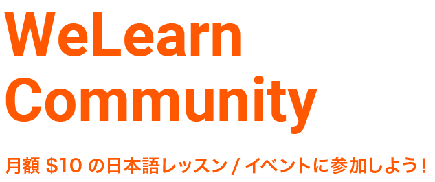 WeLearnCommunity多言語交流できるコミュニティ