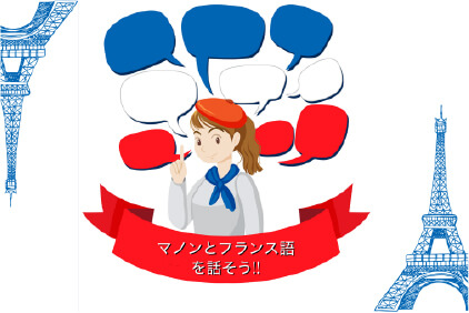 フランス語レッスン教室