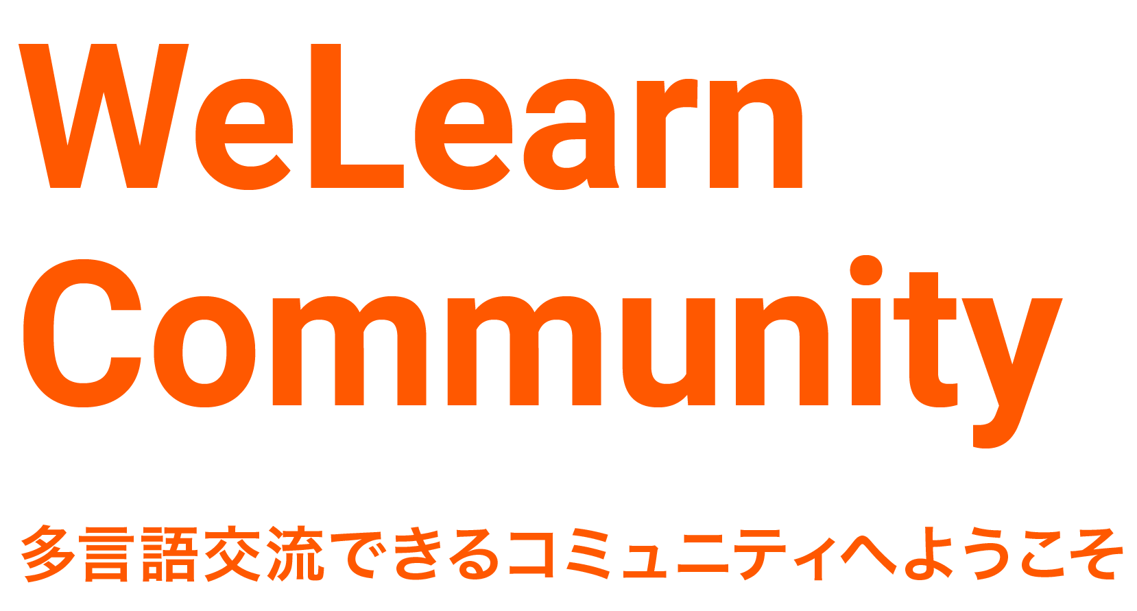 WeLearnCommunity多言語交流できるコミュニティ