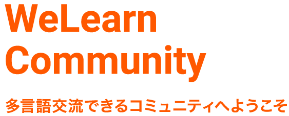 WeLearnCommunity多言語交流できるコミュニティ