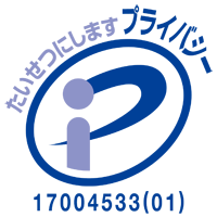 プライバシーマークを取得しました。