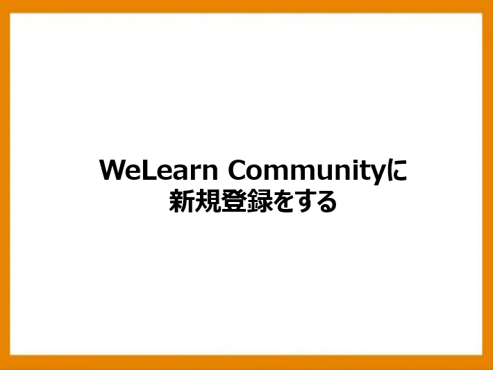 WeLearn Communityに新規登録をする