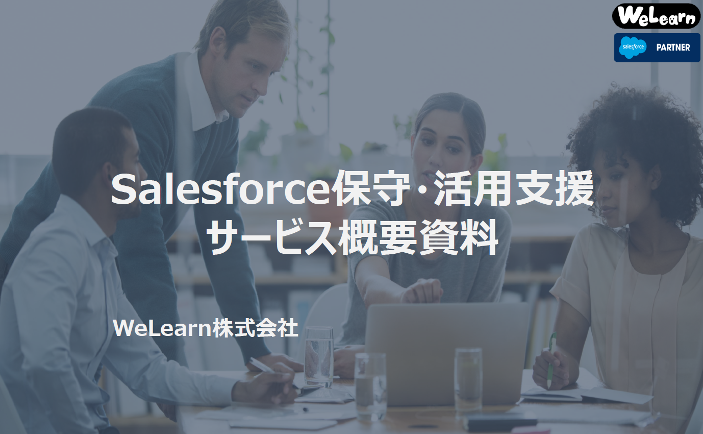 【特別キャンペーン】Salesforce活用見直しプラン