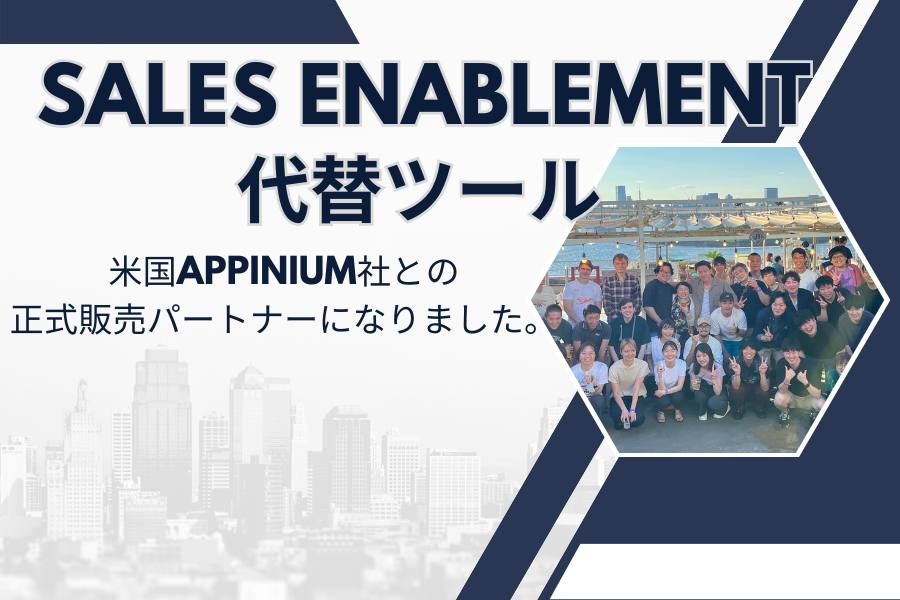 【お知らせ】Sales Enablement代替サービスに！米国Appinium社の正式販売パートナーになりました。